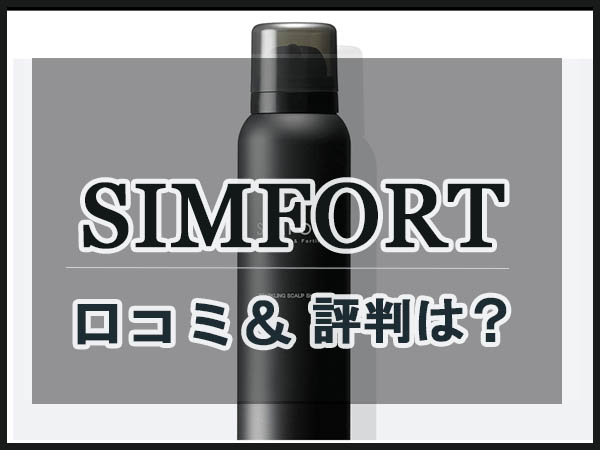 SIMfort（シンフォート）